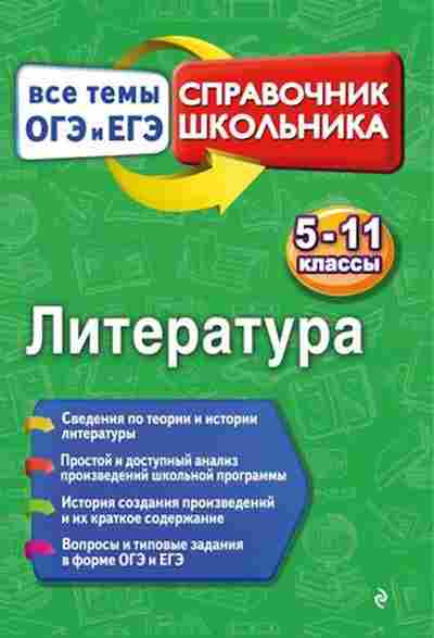 Книга Литература Все темы ОГЭ И ЕГЭ 5-11кл. Ткачева М.В., б-2494, Баград.рф